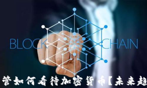 
顶级高管如何看待加密货币？未来趋势解析