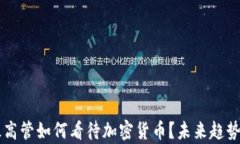 顶级高管如何看待加密货币？未来趋势解析