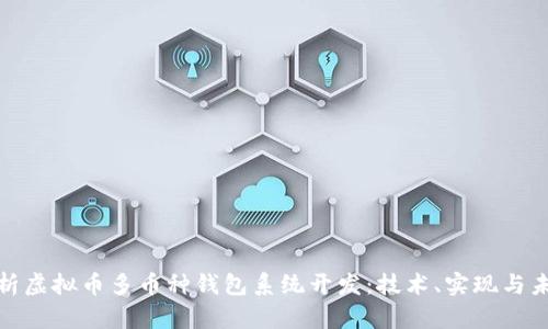 全面解析虚拟币多币种钱包系统开发：技术、实现与未来趋势