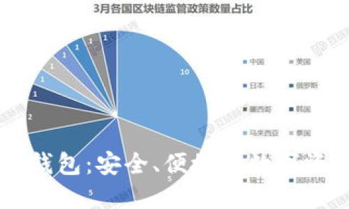 满币区块链钱包：安全、便捷的数字资产管理平台