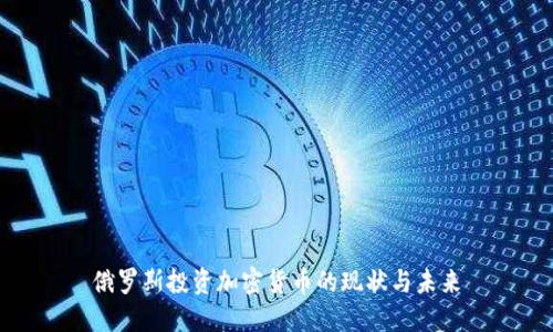 俄罗斯投资加密货币的现状与未来