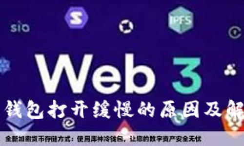 比特币钱包打开缓慢的原因及解决方法