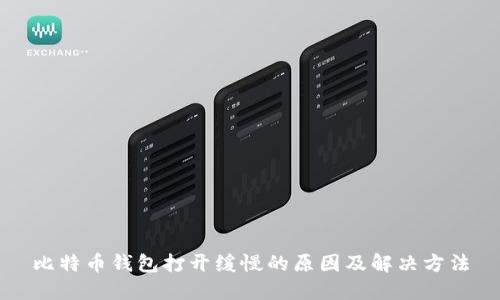 比特币钱包打开缓慢的原因及解决方法