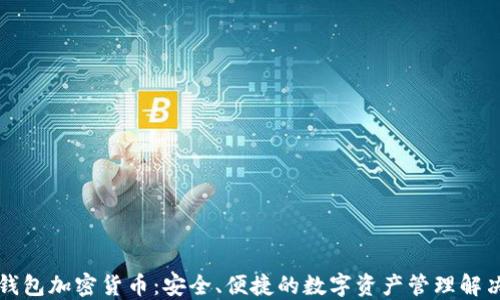 
乐天钱包加密货币：安全、便捷的数字资产管理解决方案