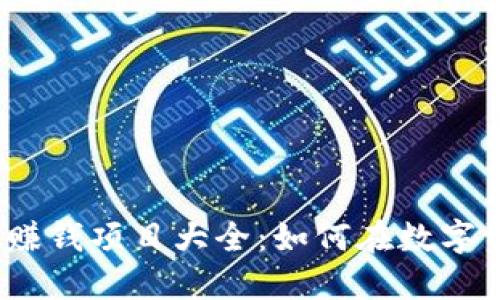 2023年加密货币赚钱项目大全：如何在数字资产时代实现盈利