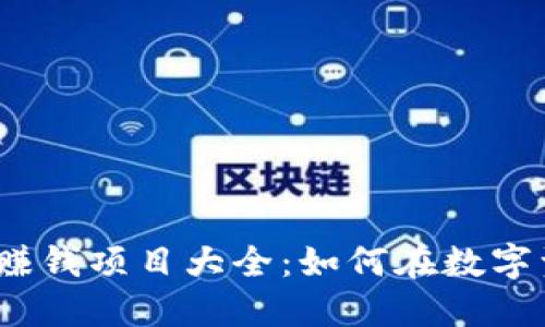 2023年加密货币赚钱项目大全：如何在数字资产时代实现盈利