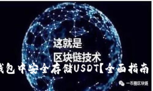 如何在小狐狸钱包中安全存储USDT？全面指南与常见问题解答