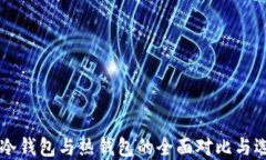 区块链冷钱包与热钱包的全面对比与选择指南