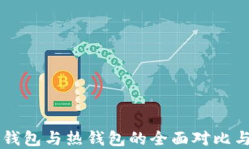 
区块链冷钱包与热钱包的全面对比与选择指南
