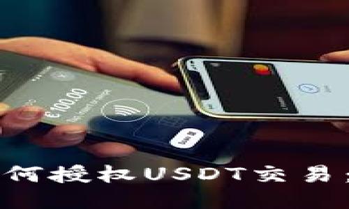TP钱包如何授权USDT交易：全面指南