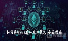 如何将USDT存入硬件钱包：全面指南