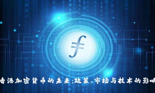香港加密货币的未来：政策、市场与技术的影响