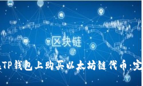 如何在TP钱包上购买以太坊链代币：完整指南