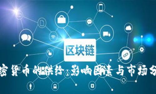 加密货币的供给：影响因素与市场分析