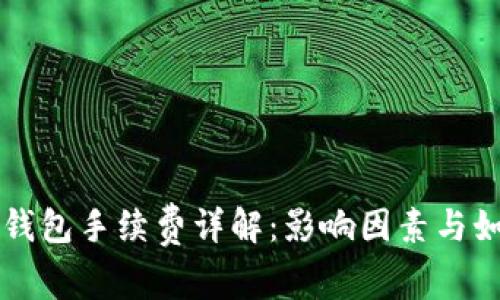 比特币钱包手续费详解：影响因素与如何费用