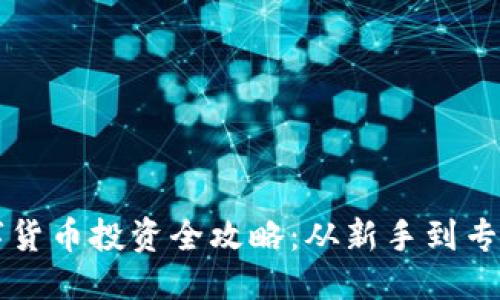 ```xml
深圳加密数字货币投资全攻略：从新手到专家的全面指南