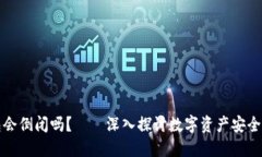 区块链钱包会倒闭吗？——深入探讨数字资产安