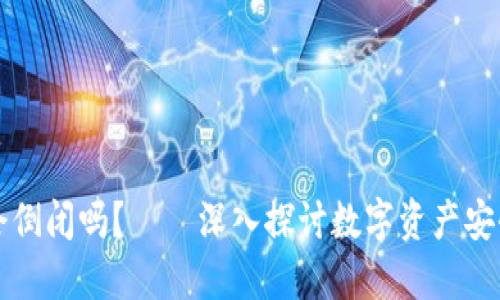 区块链钱包会倒闭吗？——深入探讨数字资产安全与钱包选择