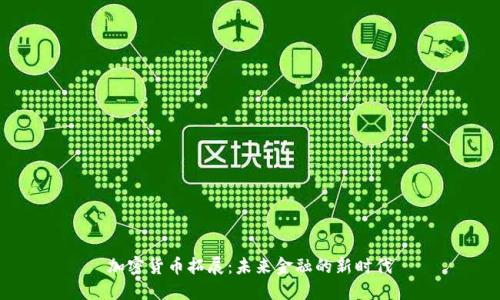 加密货币拓展：未来金融的新时代