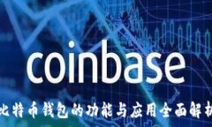   比特币钱包的功能与应用全面解析