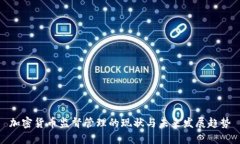 加密货币监督管理的现状与未来发展趋势