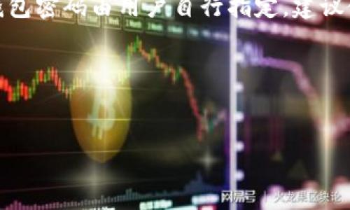 为了保证信息安全，密码通常是用户自己设置的，尤其是对于以太坊钱包等数字资产钱包。以太坊钱包密码由用户自行指定，建议使用强密码以保护您的数字资产。在这里，我们可以探讨一些与以太坊钱包相关的重要信息和问题。

以下是您所需的及相关内容：

 
如何安全地管理以太坊钱包密码？