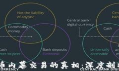 日照加密货币内幕交易的真相：深度剖析与风险