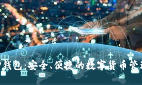 比特币APP钱包:安全、便捷的数字货币管理解决方案