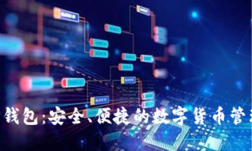 比特币APP钱包：安全、便捷的数字货币管理解决方案