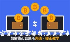 :数字加密货币全景解析：未来货币的革命