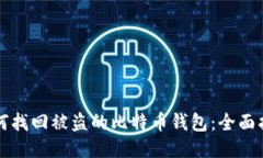 如何找回被盗的比特币钱包：全面指南