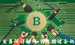 加密货币交易所详解：如何选择适合的交易平台