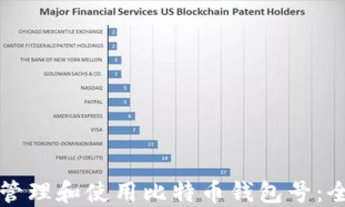 
如何安全管理和使用比特币钱包号：全方位指南