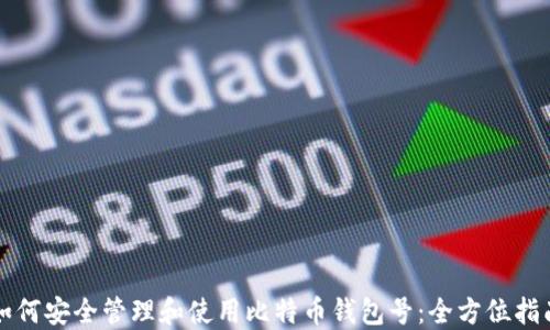 
如何安全管理和使用比特币钱包号：全方位指南