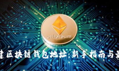 如何创建区块链钱包地址：新手指南与最佳实践