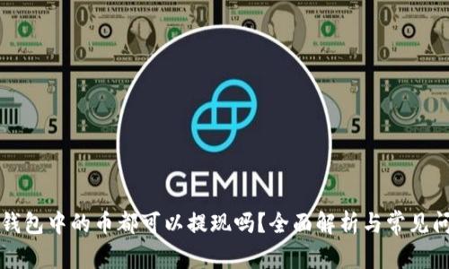 以太坊钱包中的币都可以提现吗？全面解析与常见问题解答