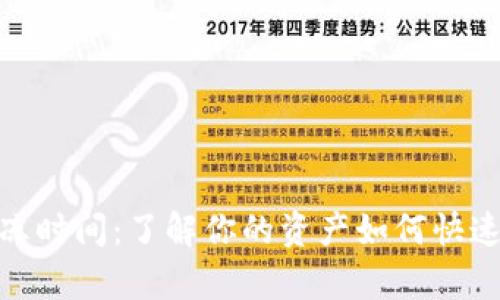 加密货币解冻时间：了解你的资产如何快速恢复可用性