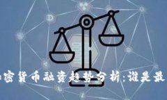 2023年加密货币融资趋势分析：谁是最大的赢家？