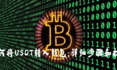 如何将USDT转入钱包：详细步骤和技巧
