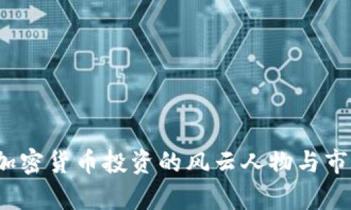 吴桐：加密货币投资的风云人物与市场分析
