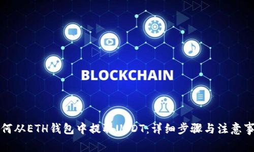 如何从ETH钱包中提取USDT：详细步骤与注意事项
