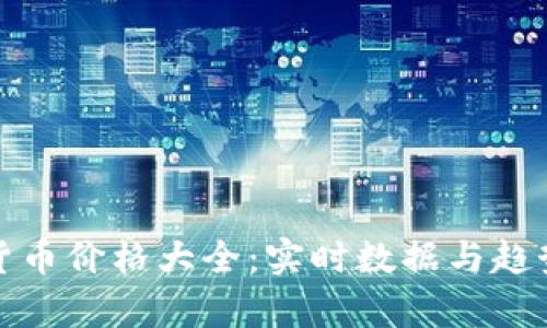 加密货币价格大全：实时数据与趋势分析