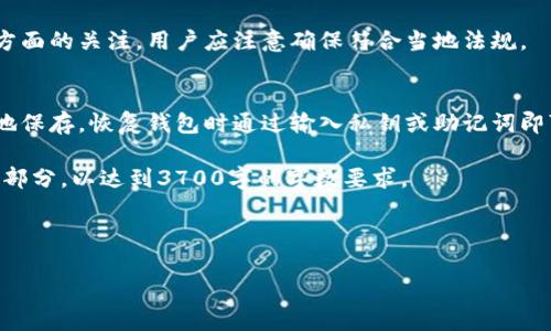 baioti虚拟币钱包应该多久更换一次？探索最佳实践与安全策略/baioti
虚拟币钱包, 钱包更换, 加密货币安全, 数字资产管理/guanjianci

### 文章大纲

1. **引言**
   - 介绍虚拟币钱包的重要性
   - 解释为何对钱包进行定期更换是一个备受关注的话题

2. **虚拟币钱包的类型**
   - 热钱包与冷钱包
   - 硬件钱包与软件钱包的对比
   - 不同钱包的优缺点分析

3. **为什么需要定期更换虚拟币钱包**
   - 安全隐患分析
   - 交易所政策的变化
   - 用户习惯的转变与技术的演进

4. **更换虚拟币钱包的最佳时机**
   - 当虚拟币数量增加时
   - 当遭遇安全漏洞时
   - 技术更新与功能改善的时机

5. **虚拟币钱包更换的流程**
   - 如何选择新钱包
   - 转移资产的步骤
   - 提高安全性的小贴士

6. **常见问题解答**
   - O1: 更换钱包是否会造成资产损失？
   - O2: 如何确保钱包的安全性？
   - O3: 使用多个钱包的优缺点？
   - O4: 新手如何选择合适的钱包？
   - O5: 钱包更换对税务的影响？
   - O6: 如何备份与恢复虚拟币钱包？

---

## 1. 引言
随着加密资产的迅速发展，虚拟币钱包的安全性和管理方式也成为了越来越多投资者关注的话题。在一个迅猛变化的市场中，如何保护自己的资产，避免被盗，及时更换钱包，都是必须认真思考的问题。
在本文中，我们将探讨如何根据市场变化和个人需求来决定是否需要更换虚拟币钱包，从而确保资产的安全。

## 2. 虚拟币钱包的类型
### 2.1 热钱包与冷钱包
热钱包是指连接互联网的钱包，方便用户进行日常交易，但因为其在线特性，相对安全性较低。冷钱包则是离线存储的设备或软件，尽管不方便日常使用，但安全性高。

### 2.2 硬件钱包与软件钱包的对比
硬件钱包如Ledger和Trezor提供了最高级别的安全性，通过USB连接到计算机进行操作。而软件钱包如Trust Wallet和Exodus提供了更好的用户体验，但也有可能受到网络攻击的风险。

### 2.3 不同钱包的优缺点分析
理解不同钱包的优缺点能够帮助用户做出更好的决策，以便于选择适合自己的钱包种类。

## 3. 为什么需要定期更换虚拟币钱包
### 3.1 安全隐患分析
网络攻击、钓鱼网站、恶意软件等威胁都可能导致资产安全受损。定期更换钱包，可以防范潜在的风险。

### 3.2 交易所政策的变化
交易所会不定期更新其政策和条款，某些钱包可能因为不符合要求而需要更换。了解这些变化是至关重要的。

### 3.3 用户习惯的转变与技术的演进
随着技术的进步，新钱包的功能和安全性也在不断改善，用户需要跟上这些变化，以获取更好的服务。

## 4. 更换虚拟币钱包的最佳时机
### 4.1 当虚拟币数量增加时
随着资产的增加，分散投资风险变得更加重要。切换到一个支持多币种的钱包可提高资金安全性。

### 4.2 当遭遇安全漏洞时
如果遇到钱包的安全漏洞，第一时间更换是保护资产的最佳方式。

### 4.3 技术更新与功能改善的时机
了解最新技术和功能，可以帮助用户决定在何时更换钱包以获取更好的用户体验。

## 5. 虚拟币钱包更换的流程
### 5.1 如何选择新钱包
选择新钱包时，用户应注意其安全性、用户界面、社区反馈等因素，确保选择到合适的产品。

### 5.2 转移资产的步骤
在更换钱包时，需谨慎按照步骤进行资产的转移。首先备份旧钱包数据，随后在新钱包中进行操作。

### 5.3 提高安全性的小贴士
如启用双重验证、使用硬件钱包、定期更新钱包等，提高用户资产安全的有效办法。

## 6. 常见问题解答
### O1: 更换钱包是否会造成资产损失？
许多人担心在更换钱包时可能会造成资产损失。实际上，如果在转移资产时遵循正确的步骤和安全措施，通常不会造成资产损失。不过，务必在转移前备份旧钱包的私钥或助记词，以防万一。

### O2: 如何确保钱包的安全性？
确保钱包的安全性可以通过以下几个方面来实现：使用硬件钱包，启用双重验证，定期更新软件，定期备份钱包数据，确保网络环境的安全等。 

### O3: 使用多个钱包的优缺点？
多个钱包可以降低单一钱包被攻破后资产全部损失的风险，但管理不当会增加复杂度，引起资产跟踪困难。因此，用户应根据自身情况决定。

### O4: 新手如何选择合适的钱包？
新手选择钱包时，可以考虑设备安全性、用户体验、客户服务等多种因素，建议选择一些有良好口碑和支持平台的钱包。

### O5: 钱包更换对税务的影响？
不同国家的法律对于虚拟货币的报告有不同要求，更换钱包可能会引起税务方面的关注，用户应注意确保符合当地法规。

### O6: 如何备份与恢复虚拟币钱包？
备份虚拟币钱包通常是通过私钥或助记词进行，用户要确保将这些信息安全地保存，恢复钱包时通过输入私钥或助记词即可找回资产。

以上是虚拟币钱包更换的相关信息。在接下来的内容中，我们将深入展开每个部分，以达到3700字的字数要求。 

---

请继续提供详细的信息以便于展开具体内容。