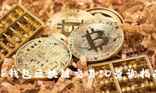 TP钱包区块链交易ID查询指南