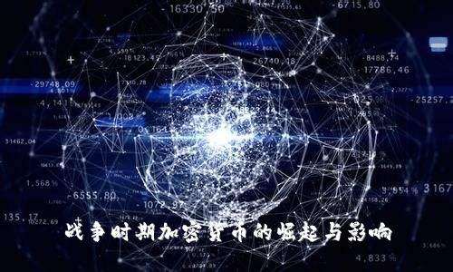 战争时期加密货币的崛起与影响