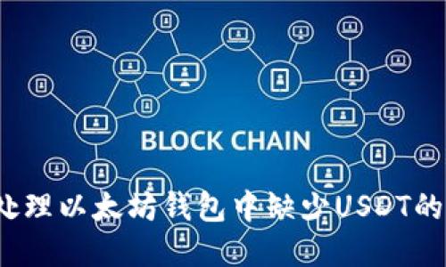 如何处理以太坊钱包中缺少USDT的情况？