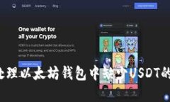 如何处理以太坊钱包中缺少USDT的情况？