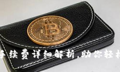 思考的

虚拟钱包冲币手续费详细解析，助你轻松管理数字资产