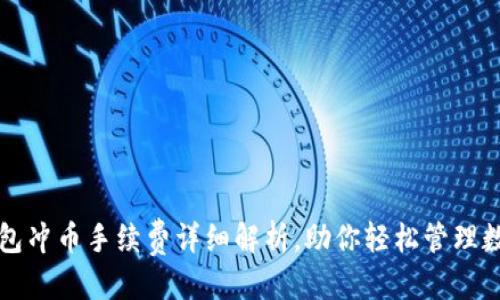 思考的

虚拟钱包冲币手续费详细解析，助你轻松管理数字资产