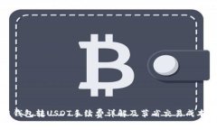 波场链钱包转USDT手续费详解及节省交易成本的方